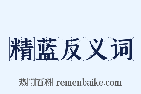 精蓝反义词是什么意思的图片